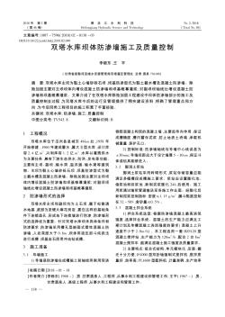 双塔水库坝体防渗墙施工及质量控制