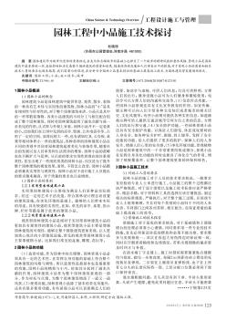 園林工程中小品施工技術(shù)探討