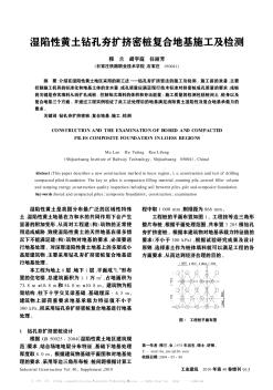 湿陷性黄土钻孔夯扩挤密桩复合地基施工及检测