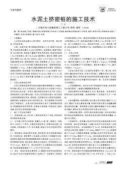 水泥土擠密樁的施工技術(shù)