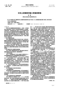 石灰土的强度对施工质量的影响