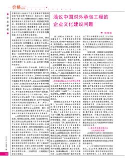淺議中國對外承包工程的企業(yè)文化建設(shè)問題