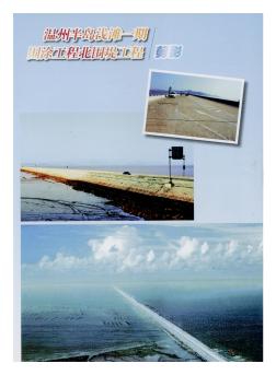 温州半岛浅滩一期围涂工程北围堤工程剪影