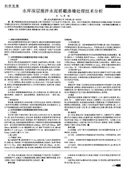 水庫深層攪拌水泥樁截滲墻處理技術(shù)分析