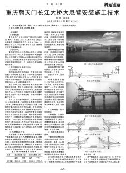 重庆朝天门长江大桥大悬臂安装施工技术