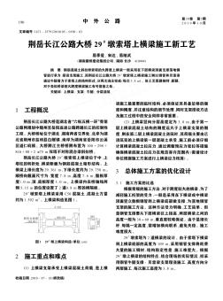 荆岳长江公路大桥29~#墩索塔上横梁施工新工艺