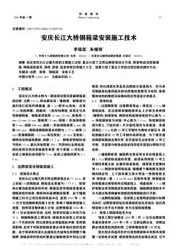 安庆长江大桥钢箱梁安装施工技术