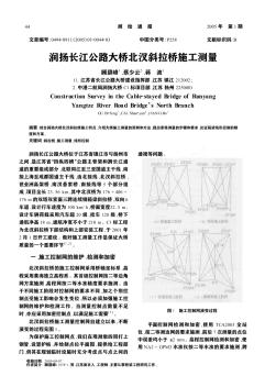 潤揚長江公路大橋北汊斜拉橋施工測量