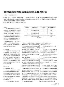 重力式码头大型沉箱安装施工技术分析