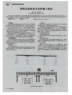 跨既有线桥梁支架的施工组织