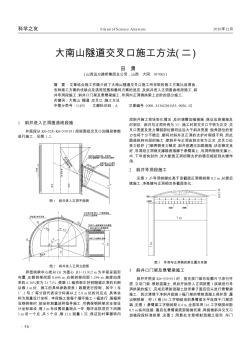 大南山隧道交叉口施工方法(二)