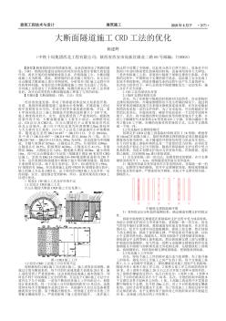 大断面隧道施工 CRD 工法的优化