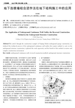 地下连续墙结合逆作法在地下结构施工中的应用