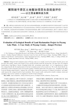 鄱阳湖平原区土地整治项目生态效益评价——以江西省鄱阳县为例