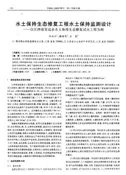 水土保持生态修复工程水土保持监测设计——以江西省安远县水土保持生态修复试点工程为例