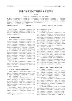 高速公路工程施工的精細(xì)化管理探討