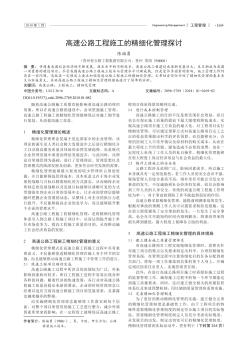 高速公路工程施工的精細(xì)化管理探討