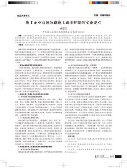 施工企業(yè)高速公路施工成本控制的實(shí)施要點(diǎn)