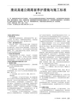 漫谈高速公路路面养护措施与施工标准