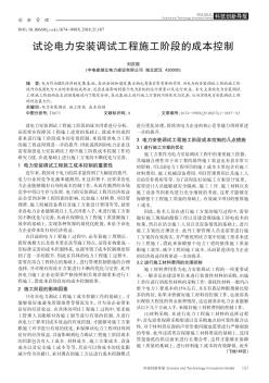 試論電力安裝調(diào)試工程施工階段的成本控制