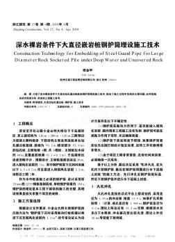 深水裸巖條件下大直徑嵌巖樁鋼護筒埋設施工技術