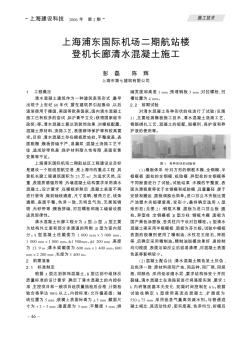 上海浦東國際機場二期航站樓登機長廊清水混凝土施工