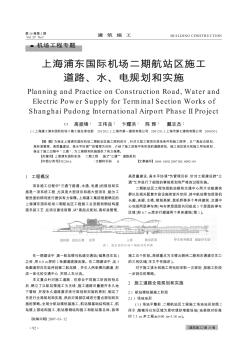 上海浦東國際機(jī)場二期航站區(qū)施工道路、水、電規(guī)劃和實(shí)施