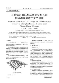 上海浦东国际机场二期登机长廊钢结构安装施工工艺研究