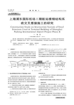 上海浦东国际机场二期航站楼钢结构系统交叉搭接施工的研究