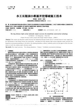 水工长隧洞小断面开挖爆破施工技术