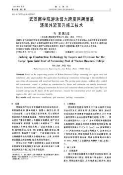 武汉商学院游泳馆大跨度网架屋盖逐层外延顶升施工技术
