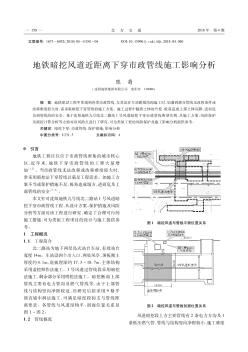 地铁暗挖风道近距离下穿市政管线施工影响分析