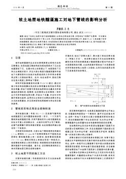 软土地层地铁隧道施工对地下管线的影响分析