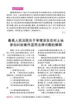 最高人民法院关于审理涉及农村土地承包纠纷案件适用法律问题的解释