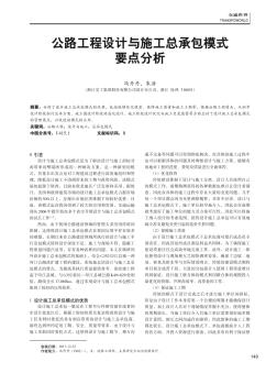 公路工程設(shè)計(jì)與施工總承包模式要點(diǎn)分析