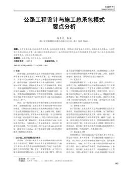 公路工程设计与施工总承包模式要点分析