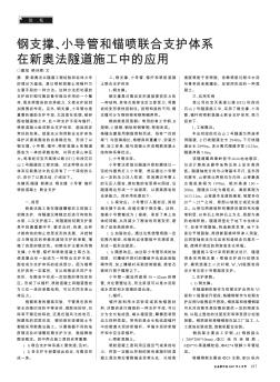 钢支撑、小导管和锚喷联合支护体系在新奥法隧道施工中的应用