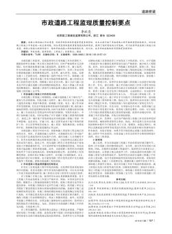 市政道路工程監(jiān)理質(zhì)量控制要點(diǎn)