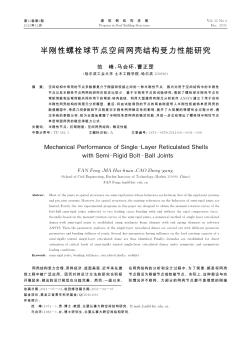 半刚性螺栓球节点空间网壳结构受力性能研究