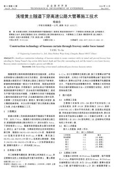 浅埋黄土隧道下穿高速公路大管幕施工技术