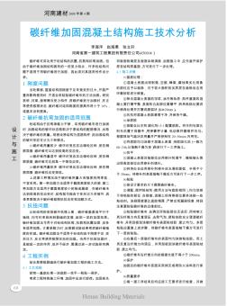 碳纤维加固混凝土结构施工技术分析