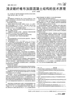 淺談碳纖維布加固混凝土結(jié)構(gòu)的技術(shù)原理