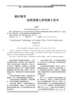 碳纤维布加固混凝土结构施工技术