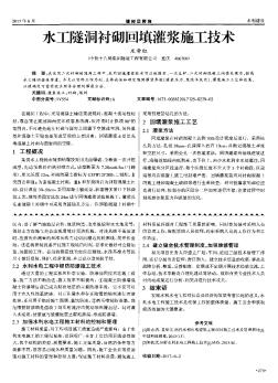 水工隧洞衬砌回填灌浆施工技术