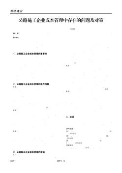 公路施工企业成本管理中存在的问题及对策