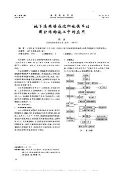 地下連續(xù)墻在沈陽(yáng)地鐵車站圍護(hù)結(jié)構(gòu)施工中的應(yīng)用