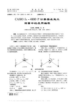CASIO fx-4800 P计算器在施工测量中的应用编程