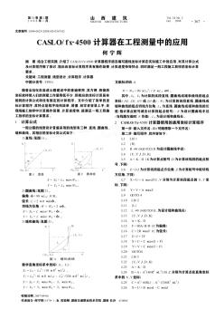 CASLO/fx-4500計(jì)算器在工程測(cè)量中的應(yīng)用