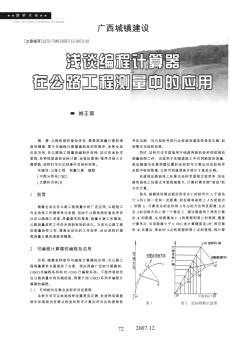 浅谈编程计算器在公路工程测量中的应用