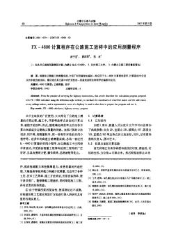 FX-4800計算程序在公路施工放樣中的應用測量程序